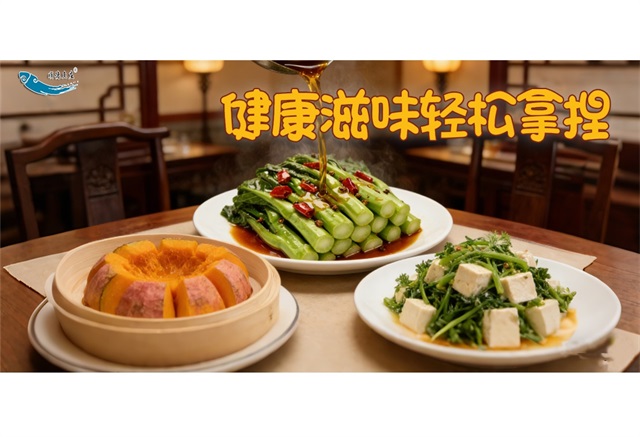 健康滋味轻松拿捏