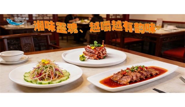 湘味灵魂 越嚼越有韵味