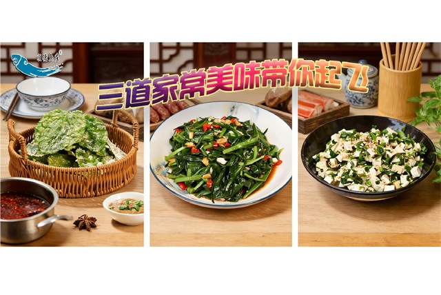 三道家常美味带你起飞