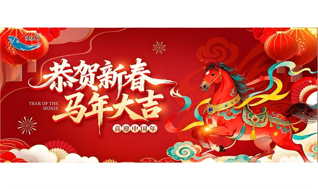 策马扬鞭辞旧岁，鱼跃龙门启新程