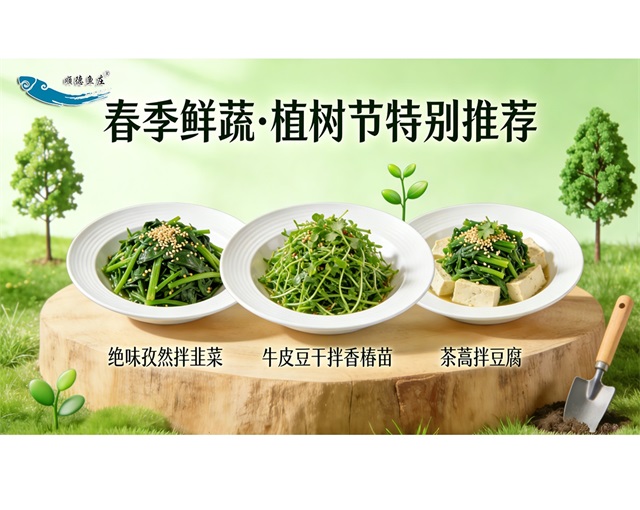 以鲜为味，赴一场春绿之约