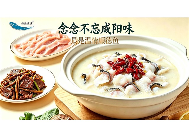 念念不忘咸阳味，最是温情顺德鱼