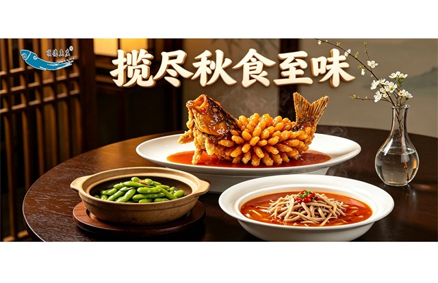 揽尽秋食至味